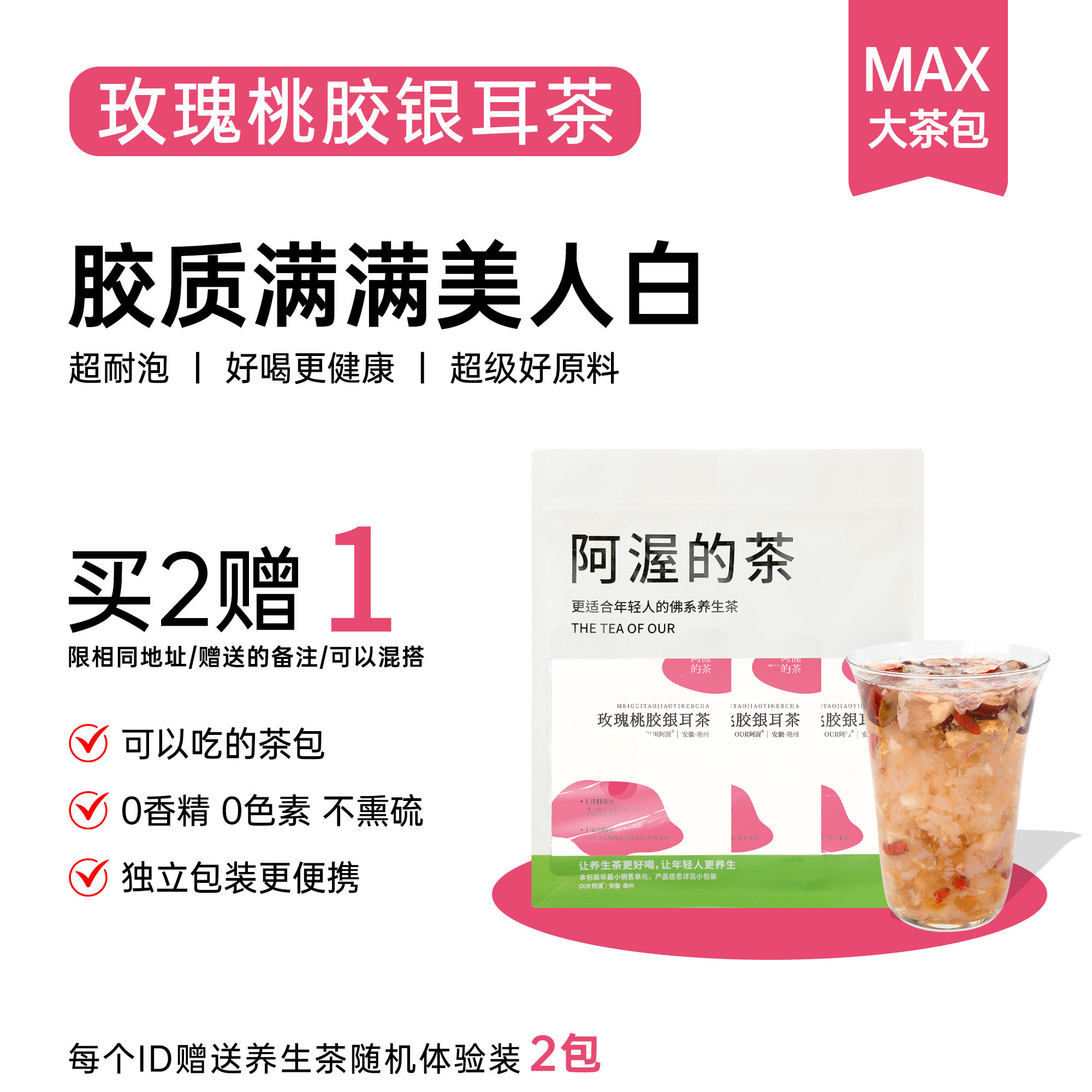 Our阿渥【可以吃的养生茶/桃胶银耳羹】玫瑰雪梨红枣冲泡即食茶包