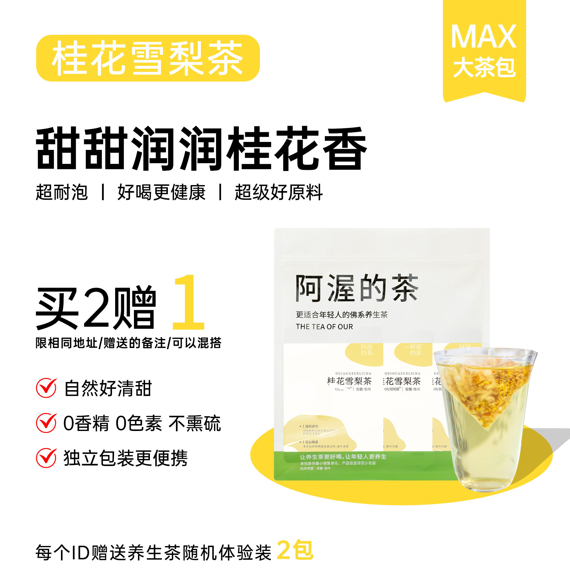 Our阿渥【桂花雪梨茶】适合秋冬喝的清甜冷泡热泡花果茶花茶茶包图片