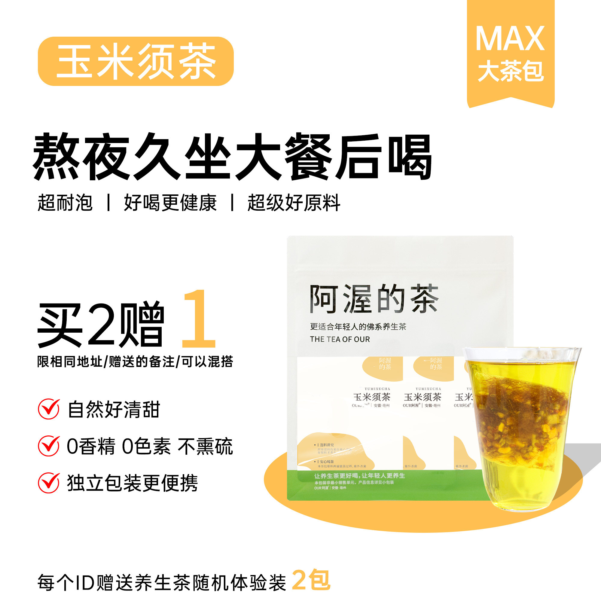 Our阿渥【玉米须茶】玉米胚芽荞麦茯苓冲泡养生茶花茶茶包