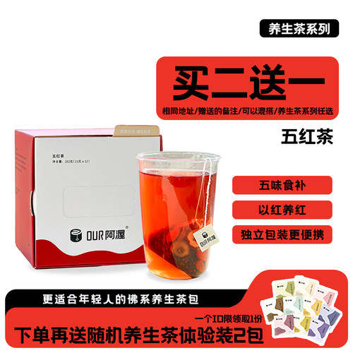 阿渥五红茶女生补气养血买2赠1
