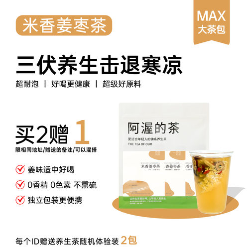 米香姜枣茶祛湿排寒三伏天养生茶