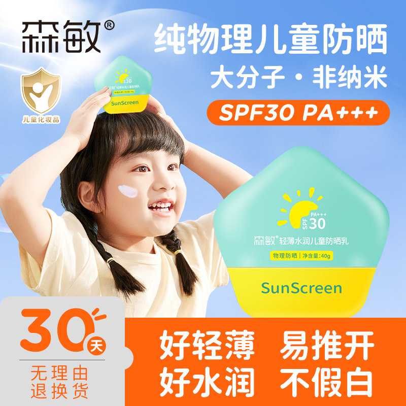 森敏儿童防晒霜宝宝专用纯物理防晒乳夏户外运动男女童隔离紫外线