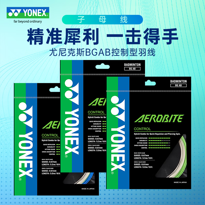YONEX尤尼克斯羽毛球线子母线BGAB BGSKY BGABBT控制型yy羽拍线