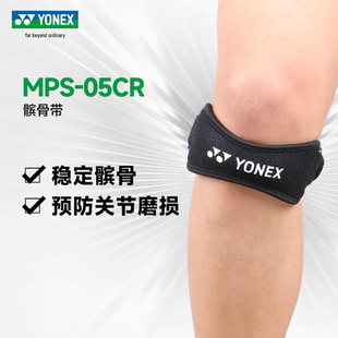 YONEX尤尼克斯髌骨带yy男女款 半月板膝盖保护运动跑步护膝MPS