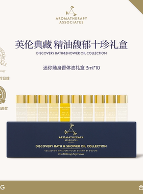 AA雅容玛Aromatherapy英国进口迷你沐浴精油礼盒保湿舒缓3ml*10瓶