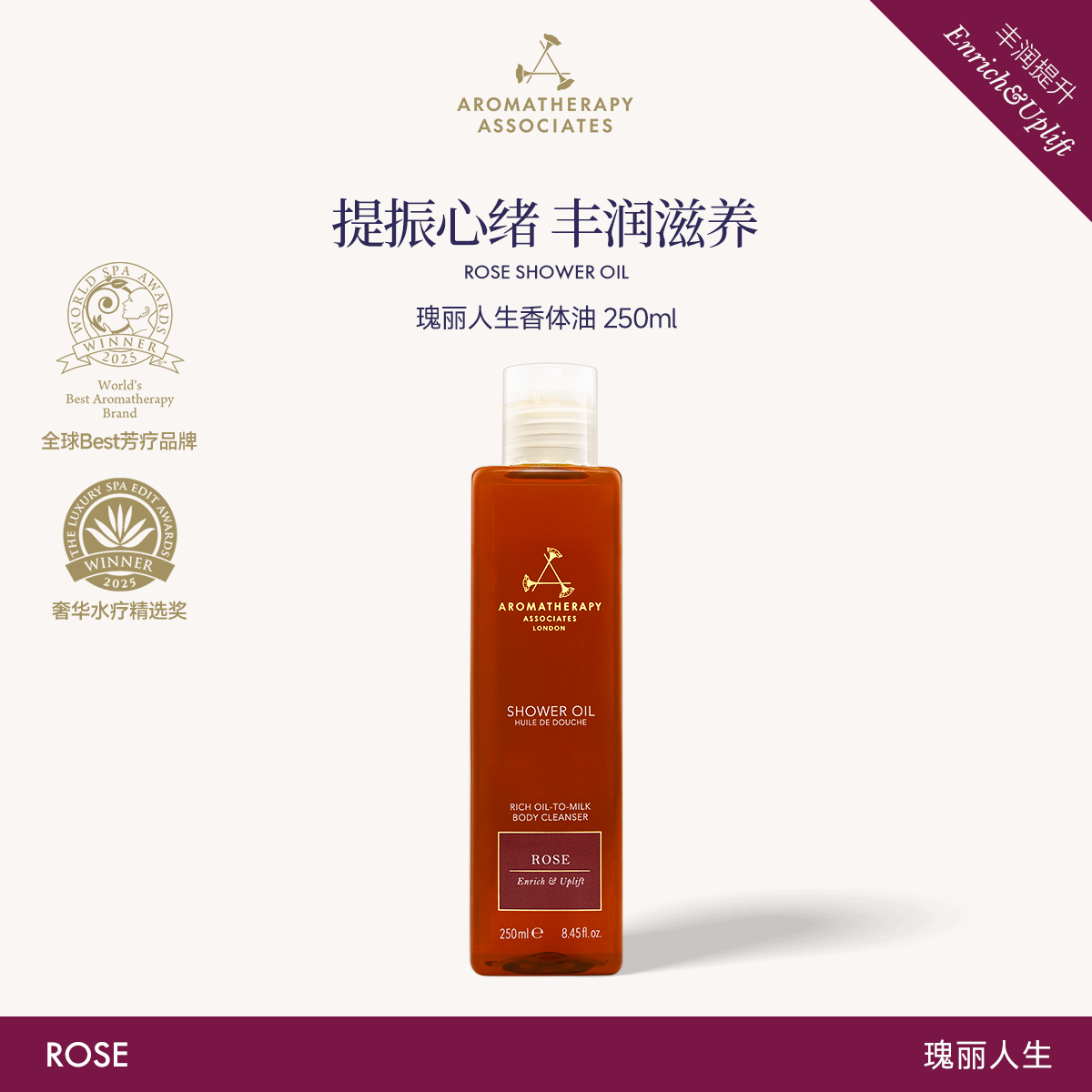 AA雅容玛英国进口玫瑰轻盈沐浴油天然精油香氛持香全身清洁250ML