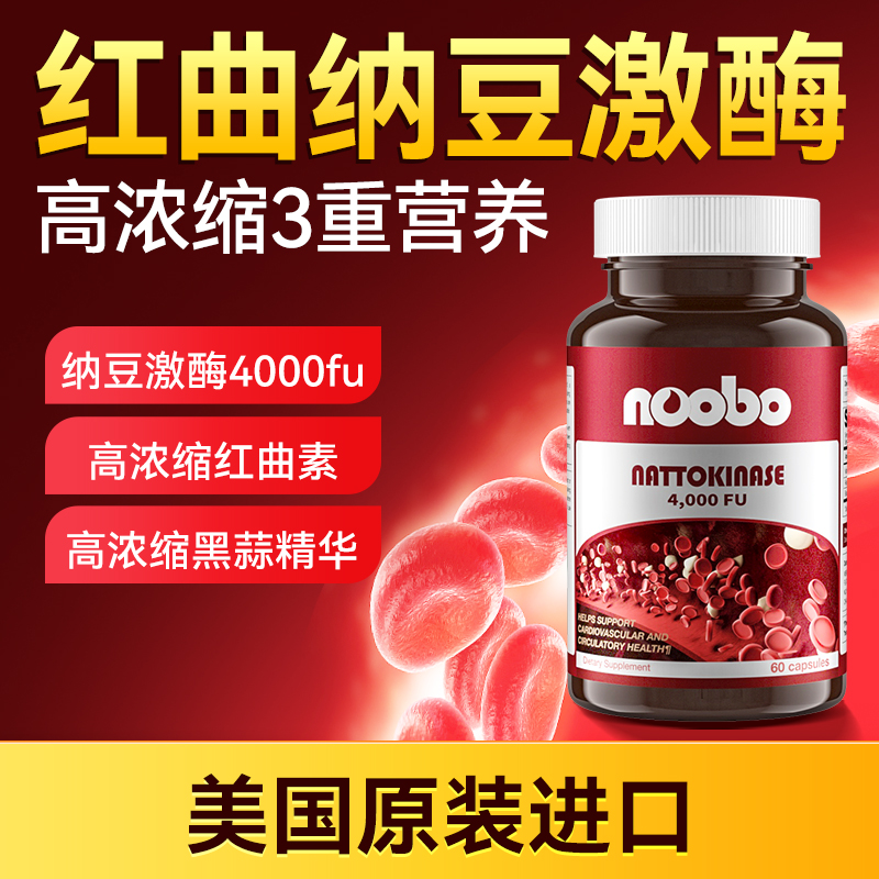 NOOBO纳豆激酶美国进口