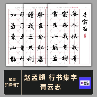 赵孟頫 行书集字《青云志》书法字帖电子版非纸制PDF文件126字7页
