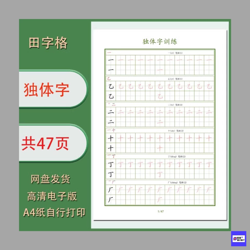 独体字训练电子字帖学生练字描红帖 需自行打印高清非纸制 共47页图片