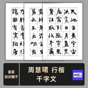周慧珺 行楷 书法作品 千字文书法字帖 电子版非纸制图片学习素材