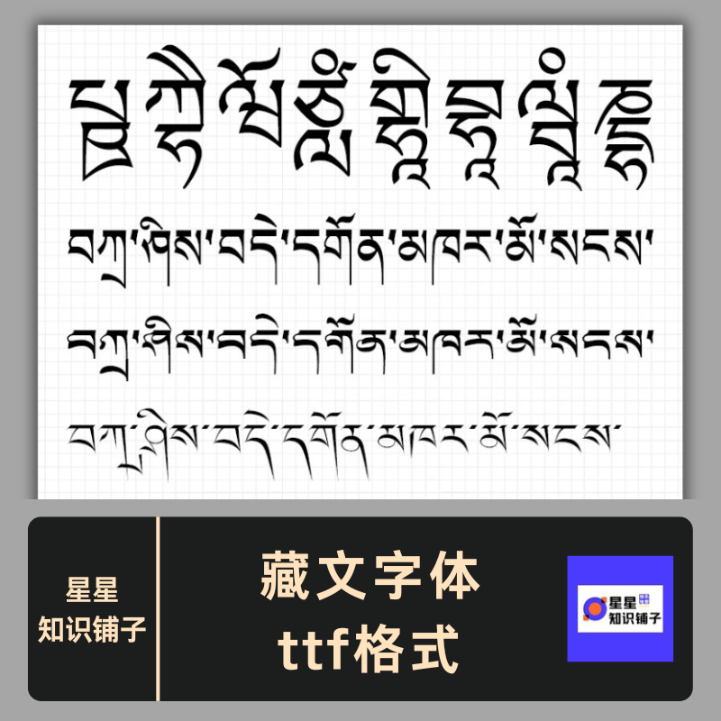 藏文字体 ttf格式 Win/Mac藏语民族梵文字体包中文简体字库AI/PS