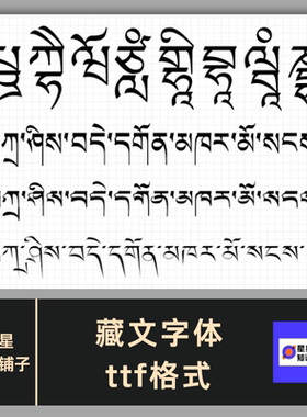 藏文字体 ttf格式 Win/Mac藏语民族梵文字体包中文简体字库AI/PS