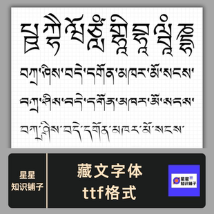 藏文字体 ttf格式 Win/Mac藏语民族梵文字体包中文简体字库AI/PS