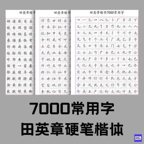 7000常用字田英章硬笔楷书字帖A4可打印临摹 电子版非纸制PDF