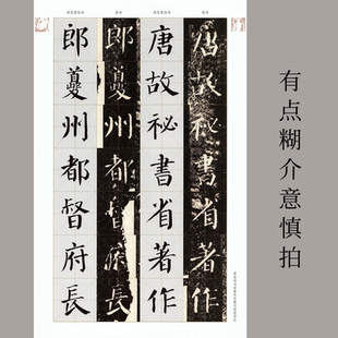 颜真卿《颜勤礼碑》拓本程志宏临本高清电子版图片 130张 1.69G