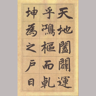 赵孟頫楷书《三门记》入门基础教程 高清电子版字帖 114张 1.19G