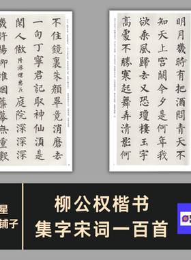 柳公权楷书集字宋词一百首书法素材 电子版非纸制图片 154张1.68G