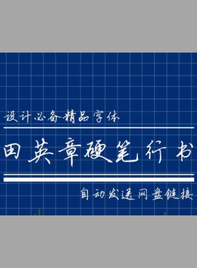 田英章硬笔行书字体TTF格式PS字体电脑字体 电子非纸制 自动发货