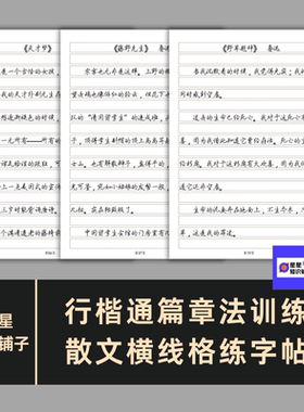 行楷通篇章法训练 散文横线格练字帖 电子版非纸制打印PDF 131页