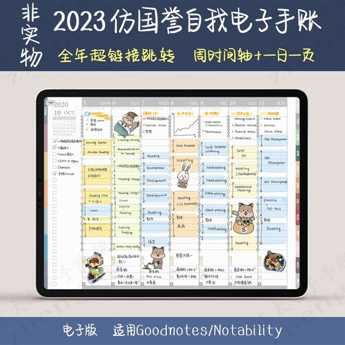 Notability仿国誉自我2023电子手账 一日一页Goodnotes模板时间轴