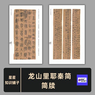 龙山里耶秦简 简牍书法学习素材电子版非纸制图片可打印72张 707M