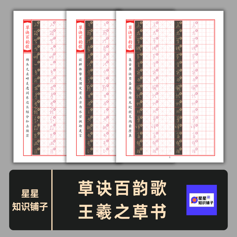 草诀百韵歌 王羲之草书硬笔书法临摹字帖描红练字电子版非纸制PDF,商务/设计服务,设计素材/源文件,淘宝优惠券,粉丝福利购,淘宝优惠卷