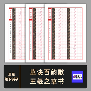 草诀百韵歌 王羲之草书硬笔书法临摹字帖描红练字电子版非纸制PDF