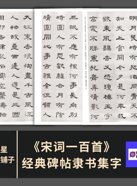 经典碑帖隶书集字宋词一百首 曹全碑 高清电子版图片 154张 1.39G