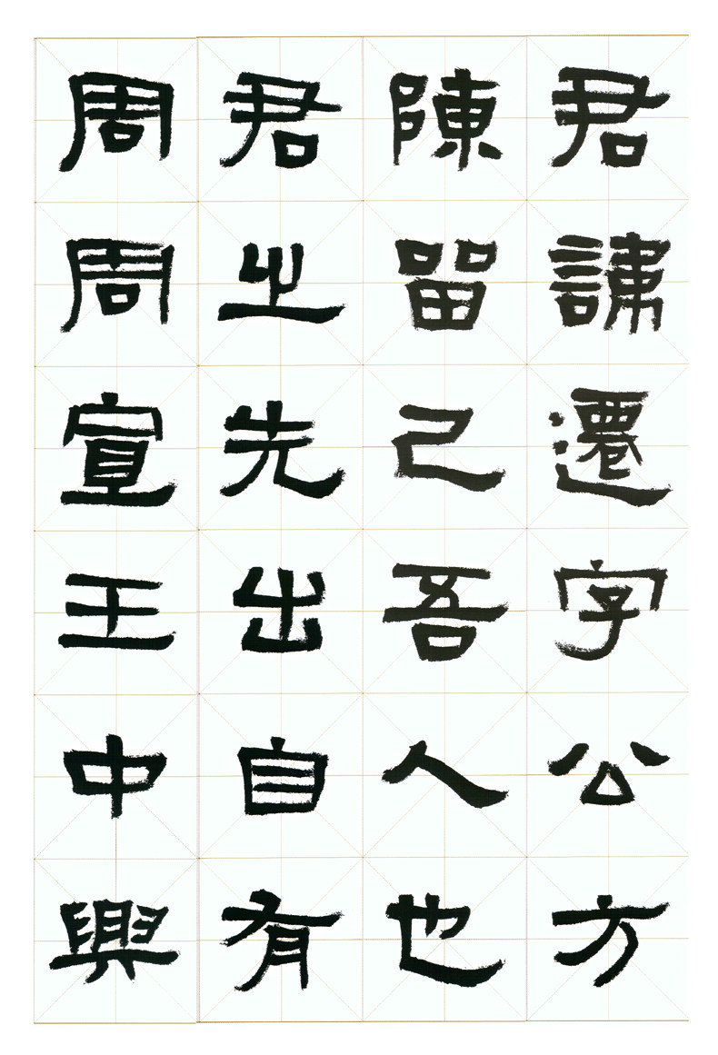 《张迁碑》虞晓勇名家临本汉隶隶书资料 高清电子版图片 24张118m