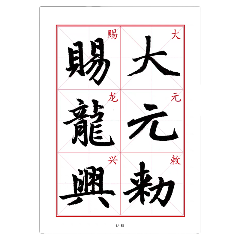 赵孟頫胆巴碑字帖古代名家大师书法毛笔字帖图片电子版素材教学