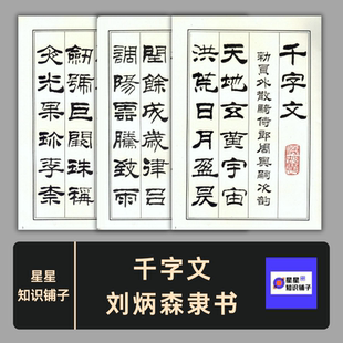 千字文 刘炳森隶书毛笔书法临摹字帖赏析练字 电子版素材 43页PDF