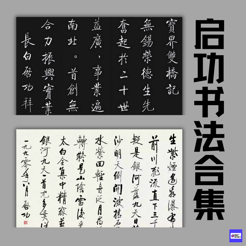 启功书法合集高清字帖临摹赏析可打印练字 电子版21套 2445张 PDF