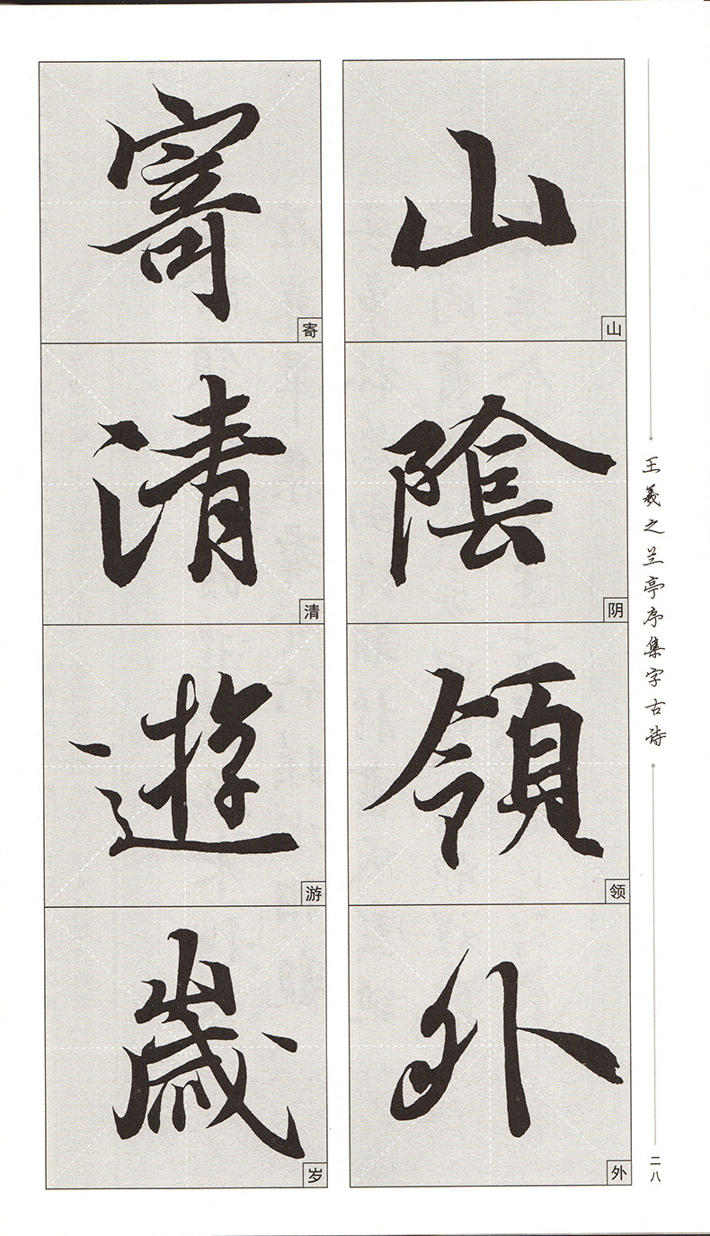 王羲之兰亭序集字古诗18首 电子非纸制素材 高清版图片 92张 866M