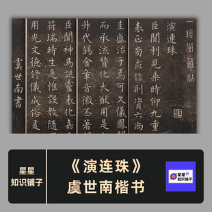 演连珠虞世南楷书高清毛笔书法临摹学习字帖练字可打印电子版11张