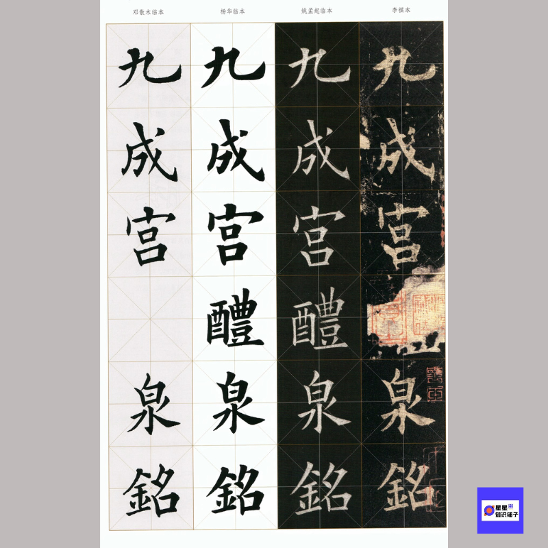 欧阳询《九成宫》李祺本 姚孟起 杨华 邓散木临本 电子189张2.17G - 实物图