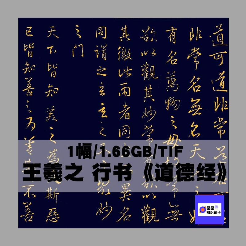 东晋 王羲之 行书《道德经》书法字帖拓片电子版 1幅 TIF专业软件,商务/设计服务,设计素材/源文件,淘宝优惠券,粉丝福利购,淘宝优惠卷