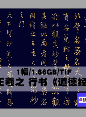 东晋 王羲之 行书《道德经》书法字帖拓片电子版 1幅 TIF专业软件