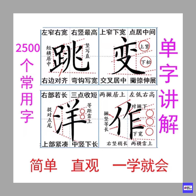 高频常用2500字硬笔楷书精讲解析练字帖随身字帖自由打印 电子PDF