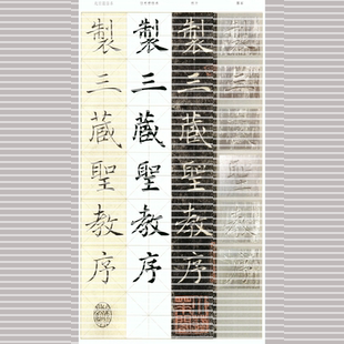褚遂良《雁塔圣教序》原石 拓片 程志宏 赵世骏临本 高清图片电子