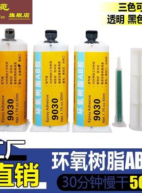 恒粘9030透明环氧树脂ab胶黑白色30分钟快干强力AB胶灌封密封防水