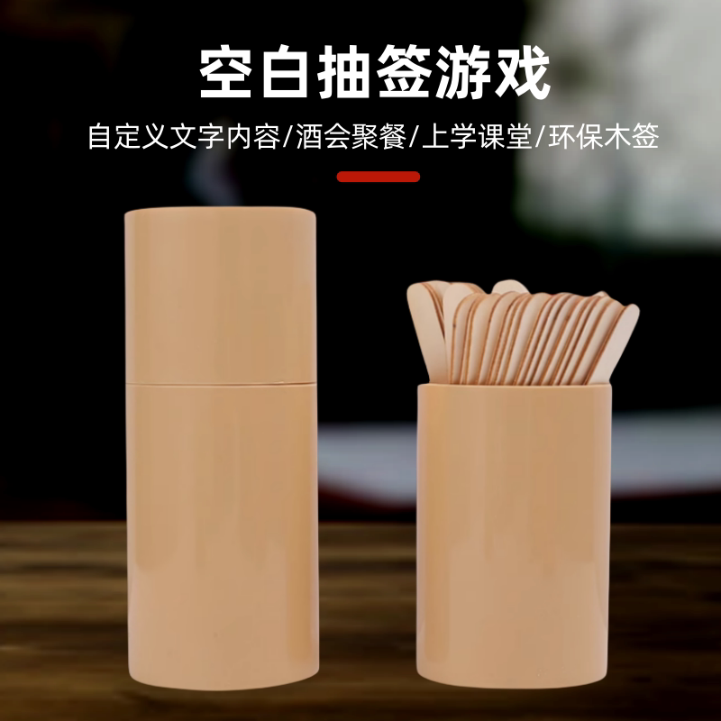 DIY真心话空白签自定义抽签游戏 惩罚签酒吧ktv空白签带桶抽签盒