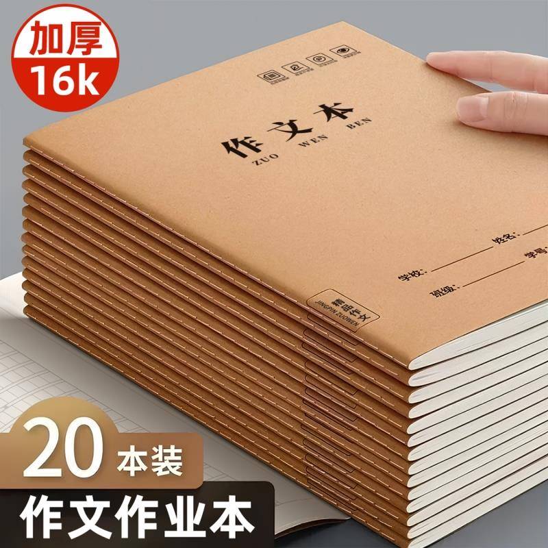 作文本16k小学生专用二年级400格300格大作文本三四五六年级语文本练习簿初中生英语牛皮纸统一作业写字本子