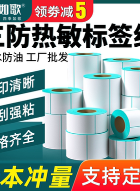 如歌三防热敏纸不干胶标签纸40×30 50 60 70 80 90 100*100 150物流e邮宝电子秤标签条码纸空白热敏打印纸