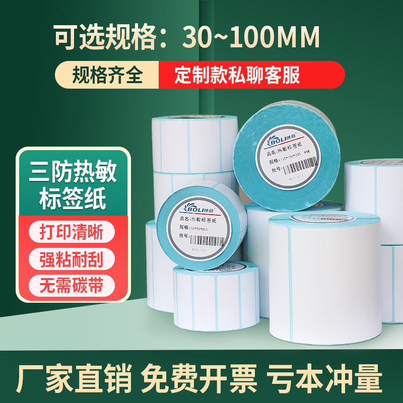 不干胶热敏标签整箱发货免费开票