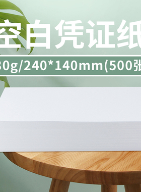 如歌空白凭证纸财务会计记账凭证通用专用纸发票凭证打印纸500张80g 240×140 210×140 210×120 220×140mm