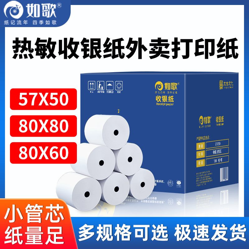 如歌餐厅整箱打印机热敏收银纸
