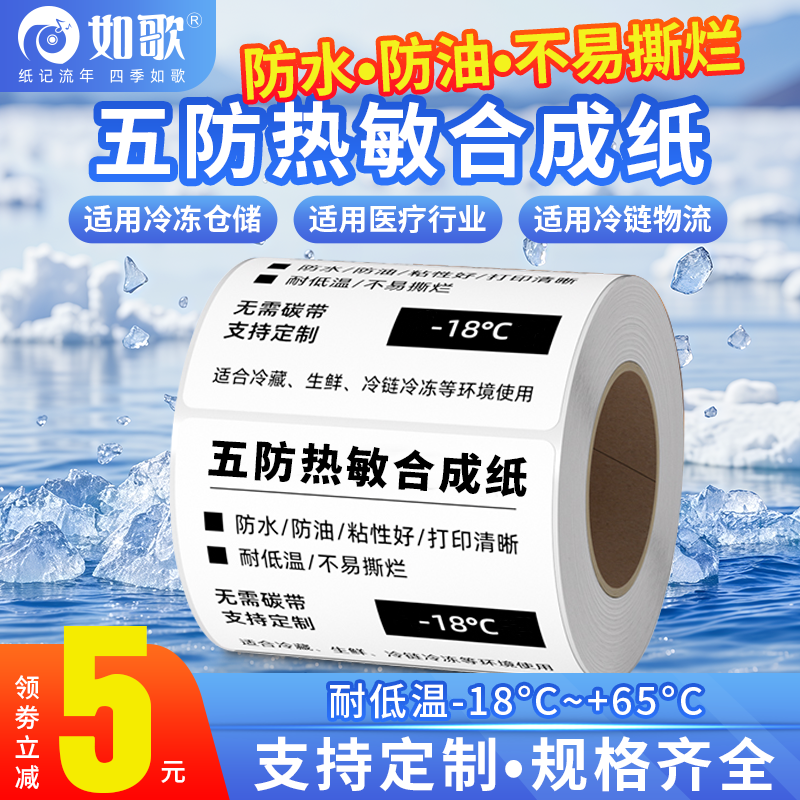 五防热敏标签纸pp合成纸60x40*30 20 50 70 80 100耐低温防水撕不烂三防不干胶打印纸生鲜冷链食品运输贴纸