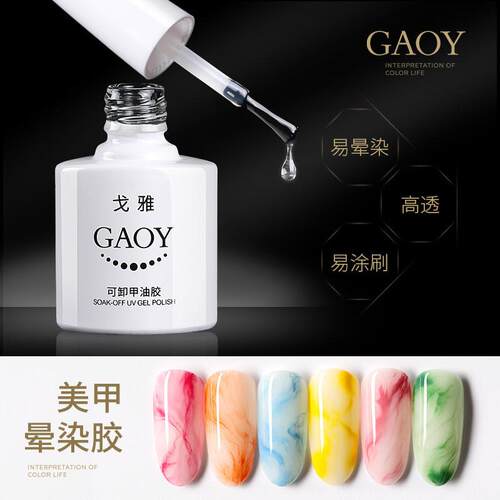 正品GAOY晕染胶美甲专用透明渐变指甲油胶大理石纹路琥珀胶晕