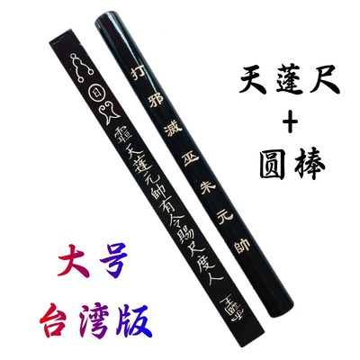 速发道家用品道士法箓版天蓬尺方尺法尺打棒传度授器法器大号实木