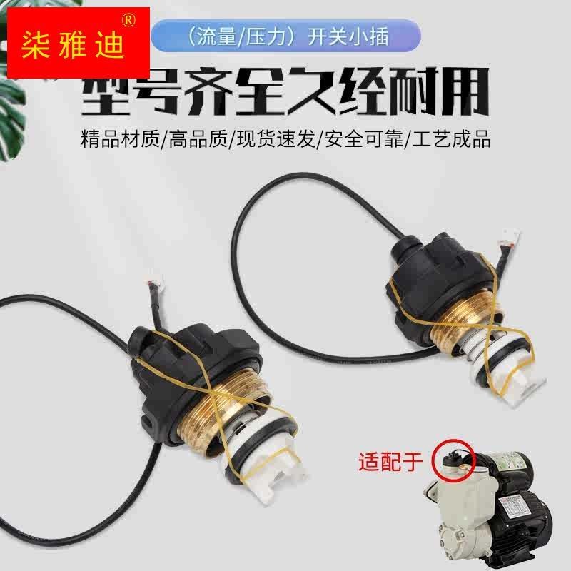 速发日井全自动增压泵配件流量开关家用自吸泵智能水泵压力开关控